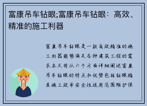富康吊车钻眼;富康吊车钻眼：高效、精准的施工利器