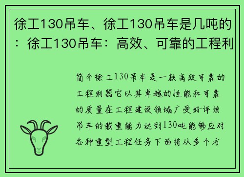 徐工130吊车、徐工130吊车是几吨的：徐工130吊车：高效、可靠的工程利器