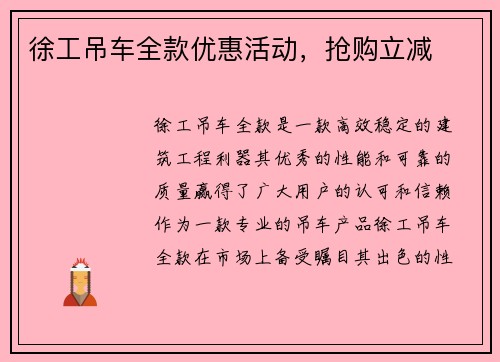 徐工吊车全款优惠活动，抢购立减