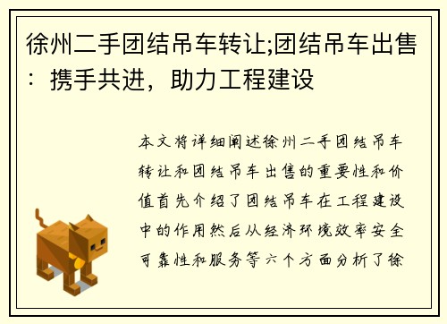 徐州二手团结吊车转让;团结吊车出售：携手共进，助力工程建设