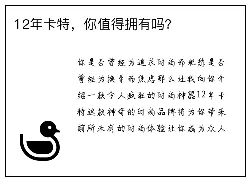 12年卡特，你值得拥有吗？