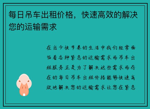 每日吊车出租价格，快速高效的解决您的运输需求