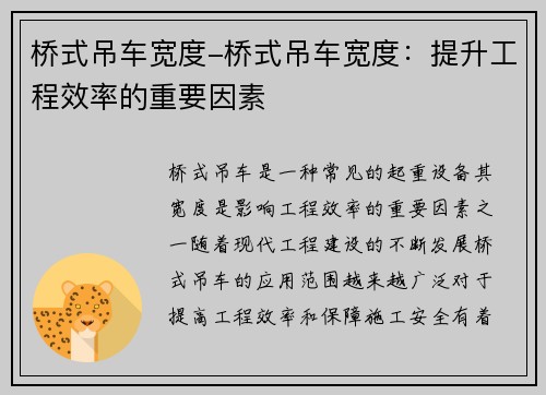 桥式吊车宽度-桥式吊车宽度：提升工程效率的重要因素
