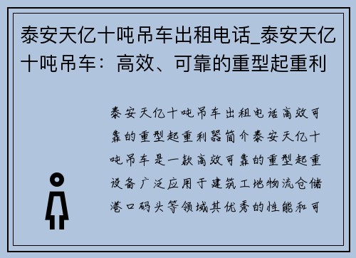 泰安天亿十吨吊车出租电话_泰安天亿十吨吊车：高效、可靠的重型起重利器