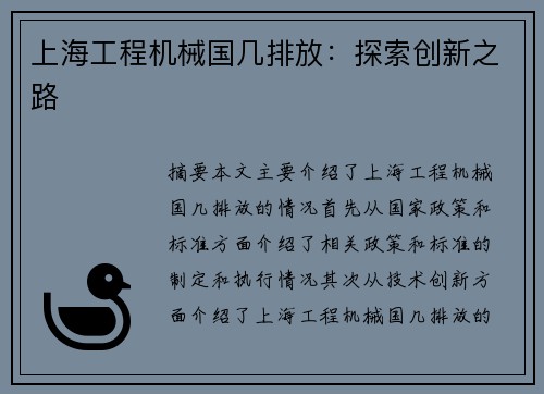 上海工程机械国几排放：探索创新之路