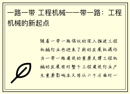 一路一带 工程机械—一带一路：工程机械的新起点