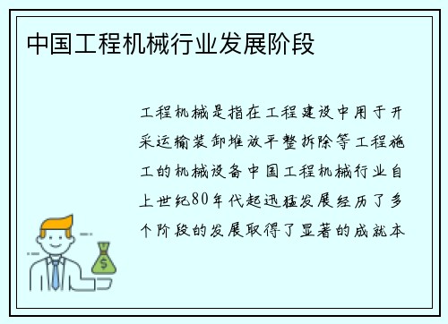 中国工程机械行业发展阶段