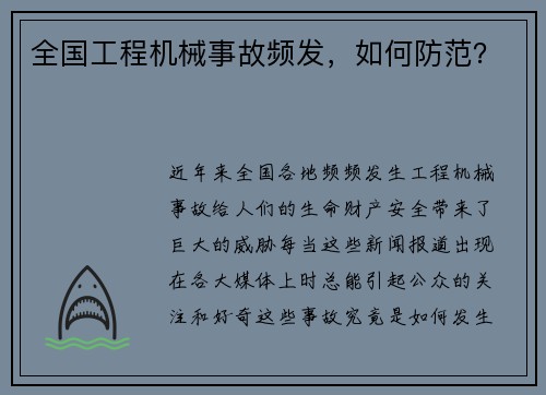 全国工程机械事故频发，如何防范？