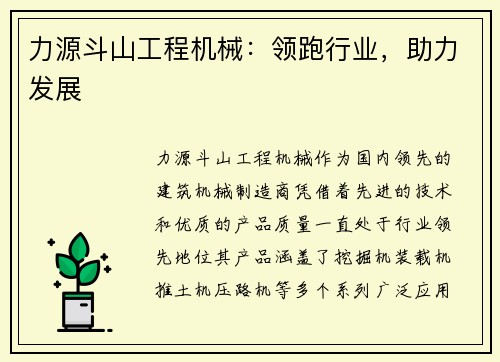 力源斗山工程机械：领跑行业，助力发展