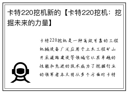 卡特220挖机新的【卡特220挖机：挖掘未来的力量】