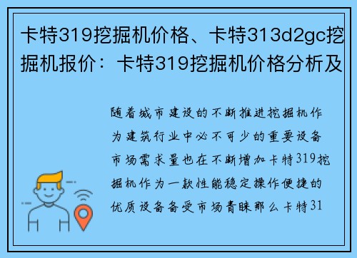 卡特319挖掘机价格、卡特313d2gc挖掘机报价：卡特319挖掘机价格分析及市场趋势