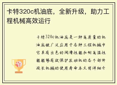 卡特320c机油底，全新升级，助力工程机械高效运行
