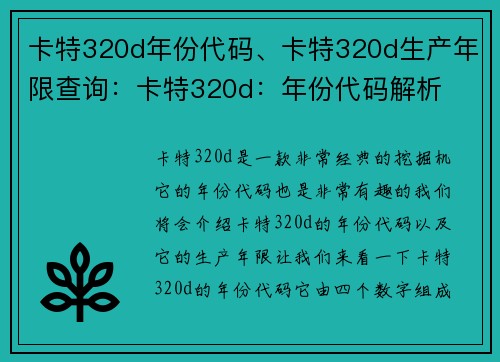 卡特320d年份代码、卡特320d生产年限查询：卡特320d：年份代码解析