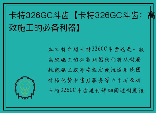 卡特326GC斗齿【卡特326GC斗齿：高效施工的必备利器】