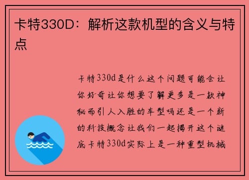 卡特330D：解析这款机型的含义与特点