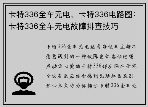 卡特336全车无电、卡特336电路图：卡特336全车无电故障排查技巧