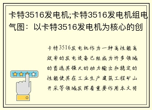 卡特3516发电机;卡特3516发电机组电气图：以卡特3516发电机为核心的创新动力