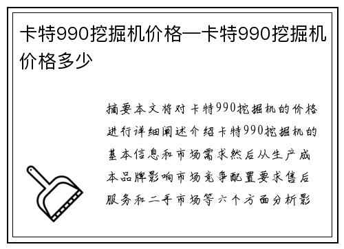 卡特990挖掘机价格—卡特990挖掘机价格多少