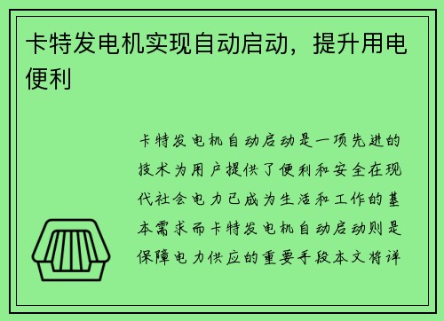 卡特发电机实现自动启动，提升用电便利
