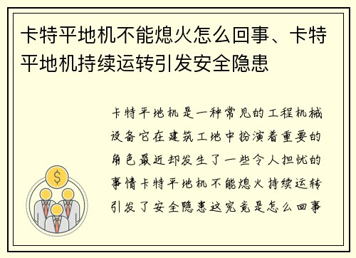 卡特平地机不能熄火怎么回事、卡特平地机持续运转引发安全隐患