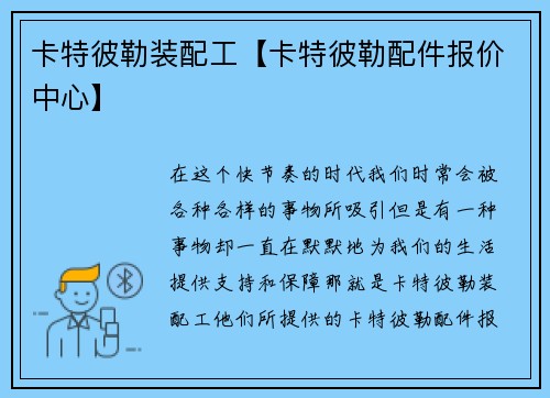 卡特彼勒装配工【卡特彼勒配件报价中心】