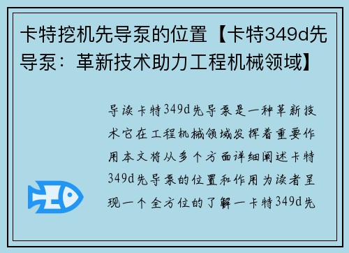 卡特挖机先导泵的位置【卡特349d先导泵：革新技术助力工程机械领域】