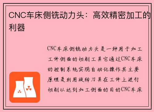 CNC车床侧铣动力头：高效精密加工的利器