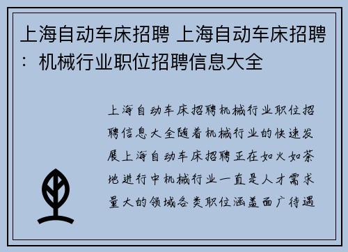 上海自动车床招聘 上海自动车床招聘：机械行业职位招聘信息大全