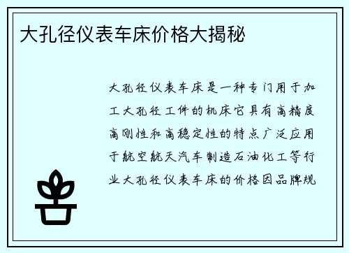 大孔径仪表车床价格大揭秘