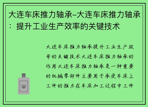 大连车床推力轴承-大连车床推力轴承：提升工业生产效率的关键技术