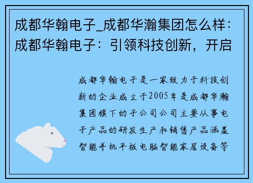 成都华翰电子_成都华瀚集团怎么样：成都华翰电子：引领科技创新，开启未来