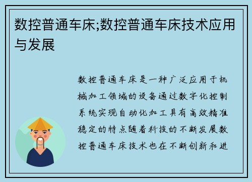 数控普通车床;数控普通车床技术应用与发展