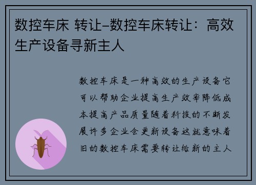 数控车床 转让-数控车床转让：高效生产设备寻新主人
