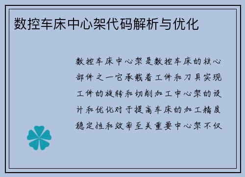 数控车床中心架代码解析与优化