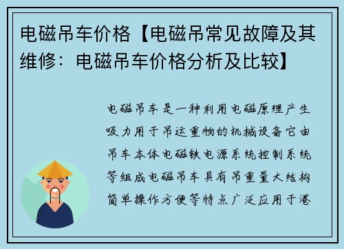 电磁吊车价格【电磁吊常见故障及其维修：电磁吊车价格分析及比较】