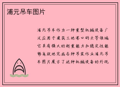 浦元吊车图片