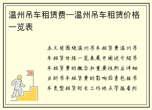 温州吊车租赁费—温州吊车租赁价格一览表