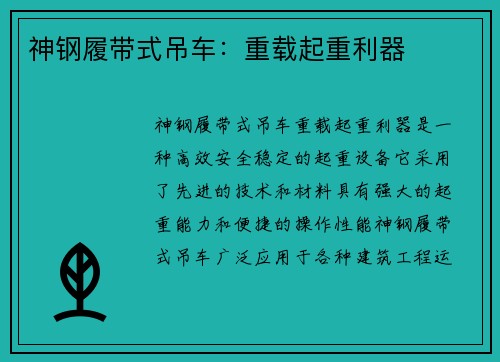 神钢履带式吊车：重载起重利器