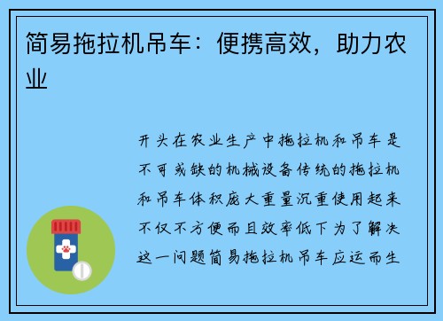 简易拖拉机吊车：便携高效，助力农业