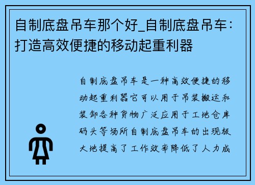 自制底盘吊车那个好_自制底盘吊车：打造高效便捷的移动起重利器
