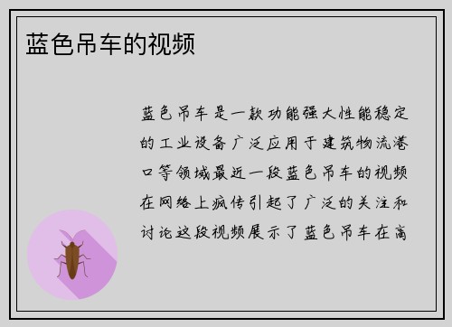 蓝色吊车的视频