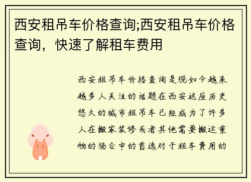 西安租吊车价格查询;西安租吊车价格查询，快速了解租车费用