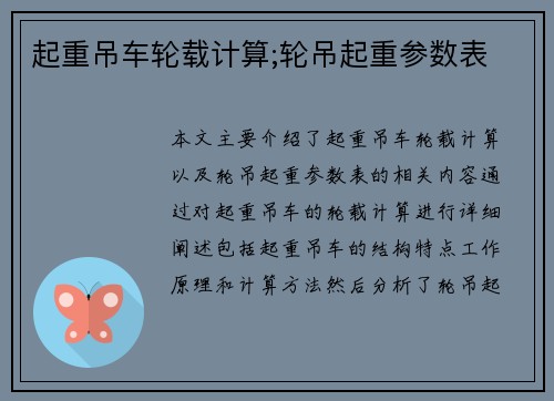 起重吊车轮载计算;轮吊起重参数表