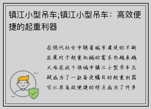 镇江小型吊车;镇江小型吊车：高效便捷的起重利器