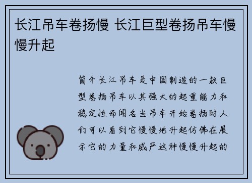 长江吊车卷扬慢 长江巨型卷扬吊车慢慢升起