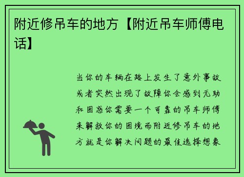 附近修吊车的地方【附近吊车师傅电话】