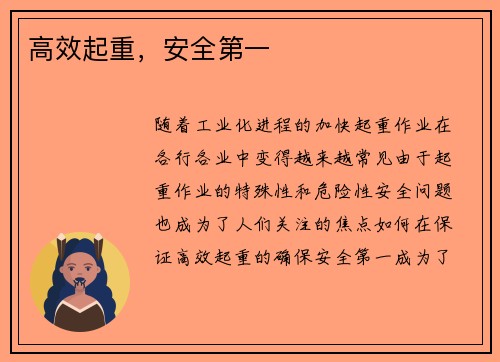 高效起重，安全第一